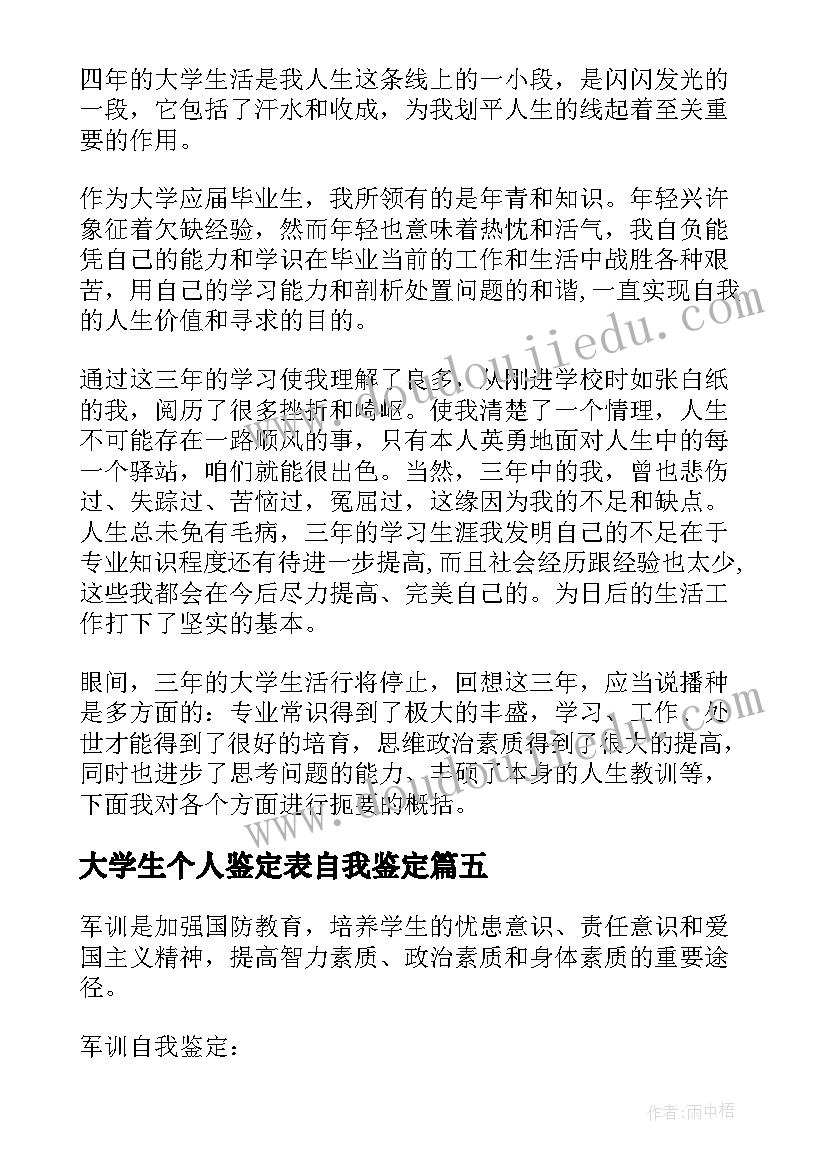 最新大学生个人鉴定表自我鉴定 大学生个人自我鉴定(汇总7篇)