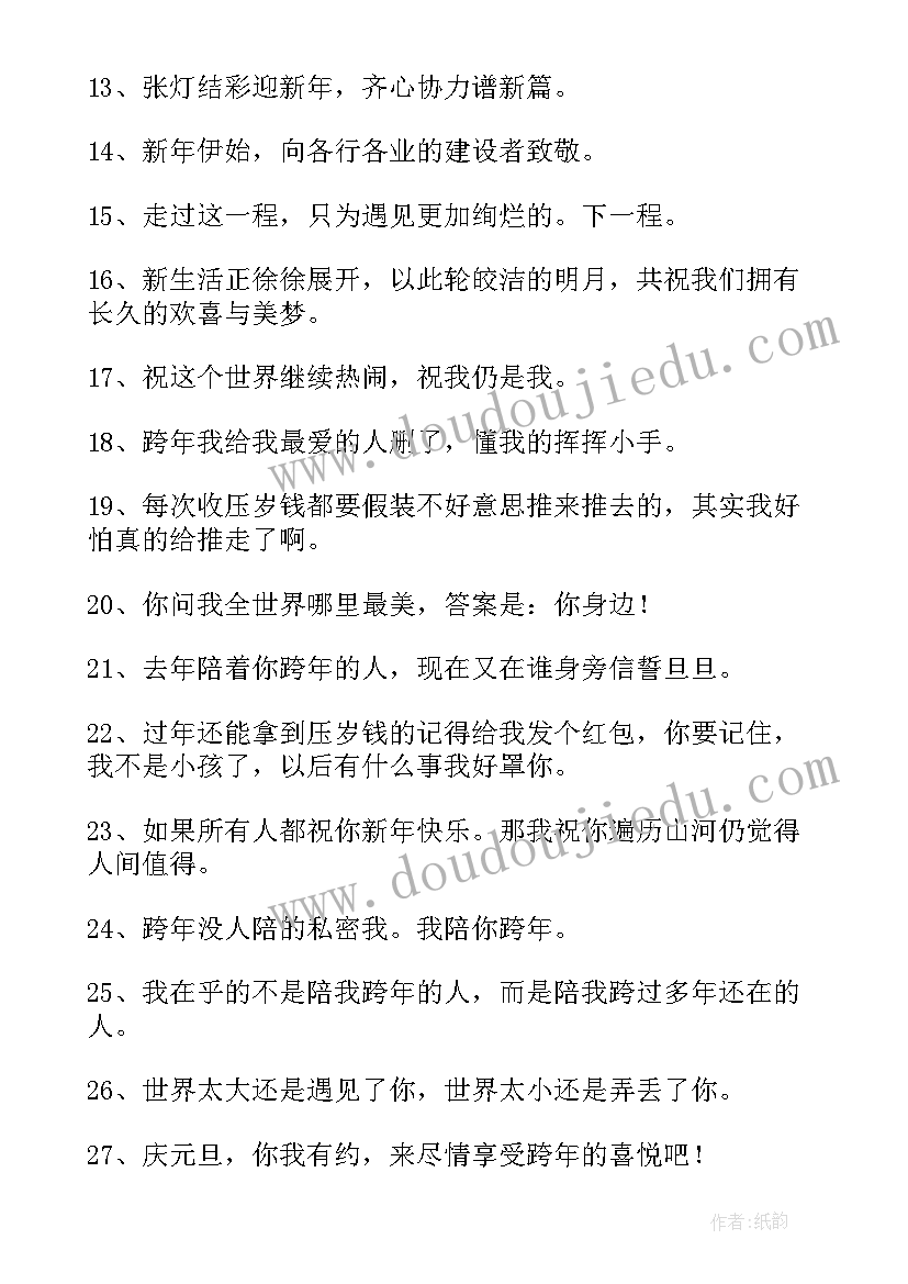 2023年为元旦联欢会宣传语(通用8篇)