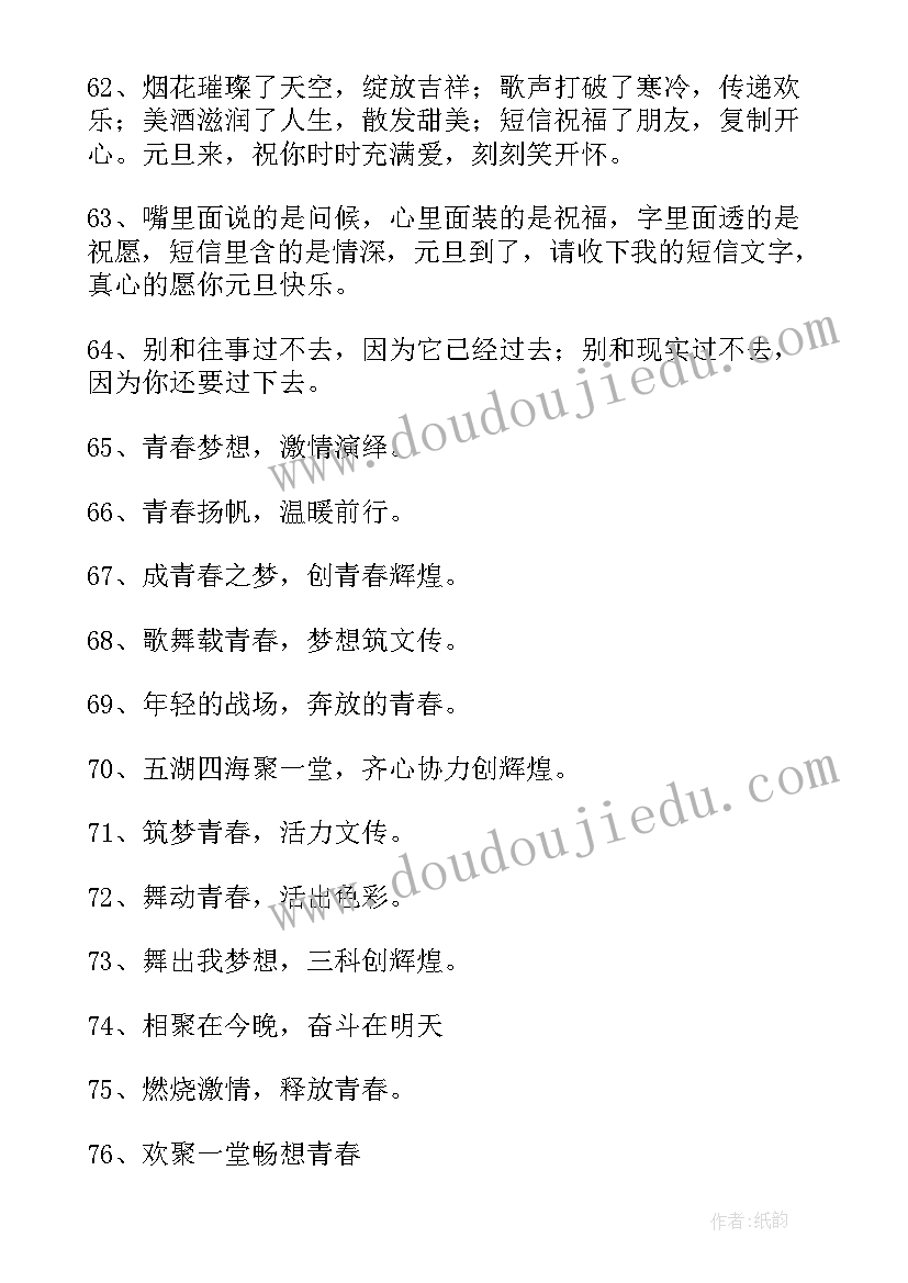 2023年为元旦联欢会宣传语(通用8篇)