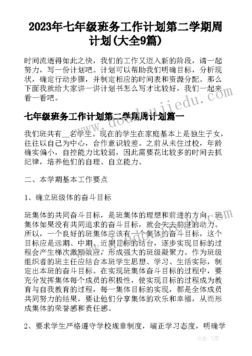 2023年七年级班务工作计划第二学期周计划(大全9篇)