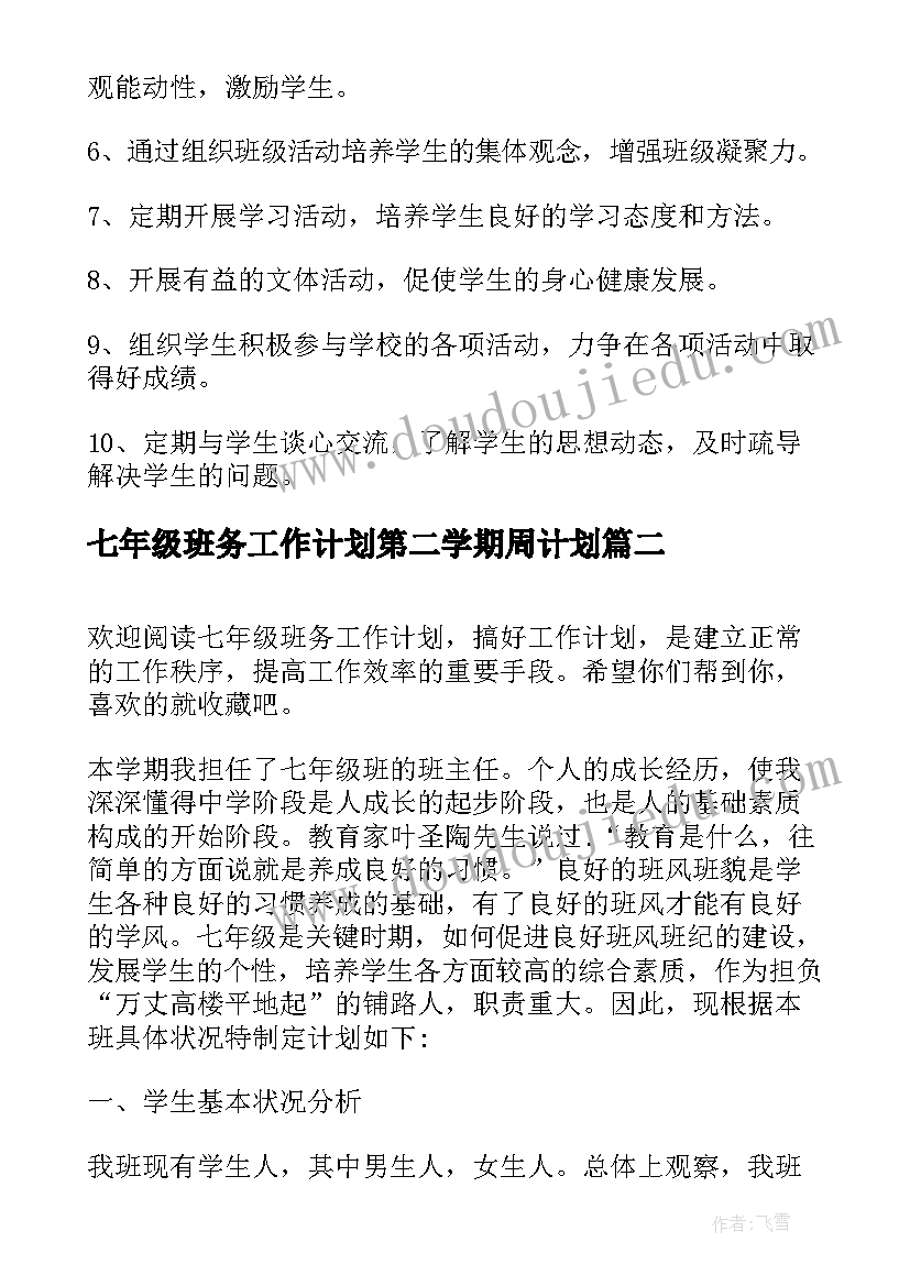 2023年七年级班务工作计划第二学期周计划(大全9篇)