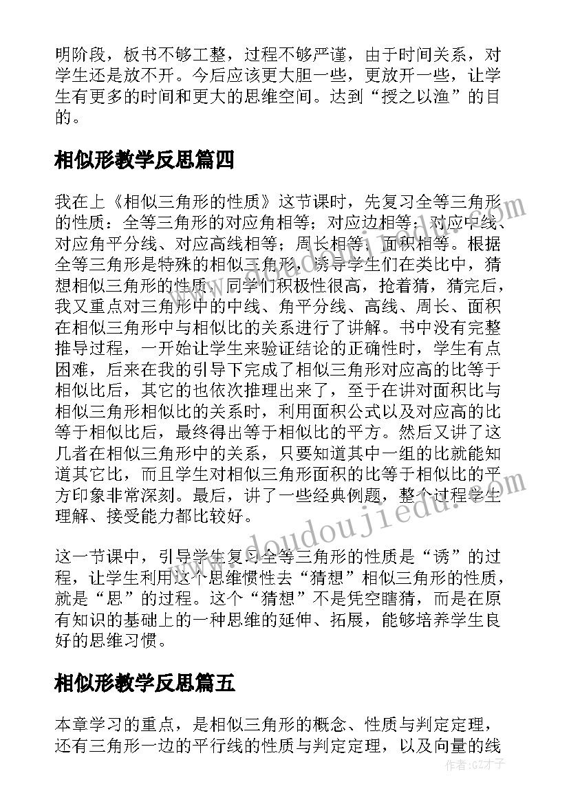 2023年相似形教学反思 相似三角形复习课的教学反思(精选5篇)