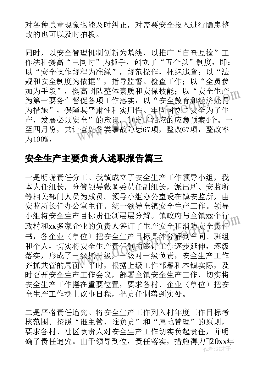 最新安全生产主要负责人述职报告(大全6篇)