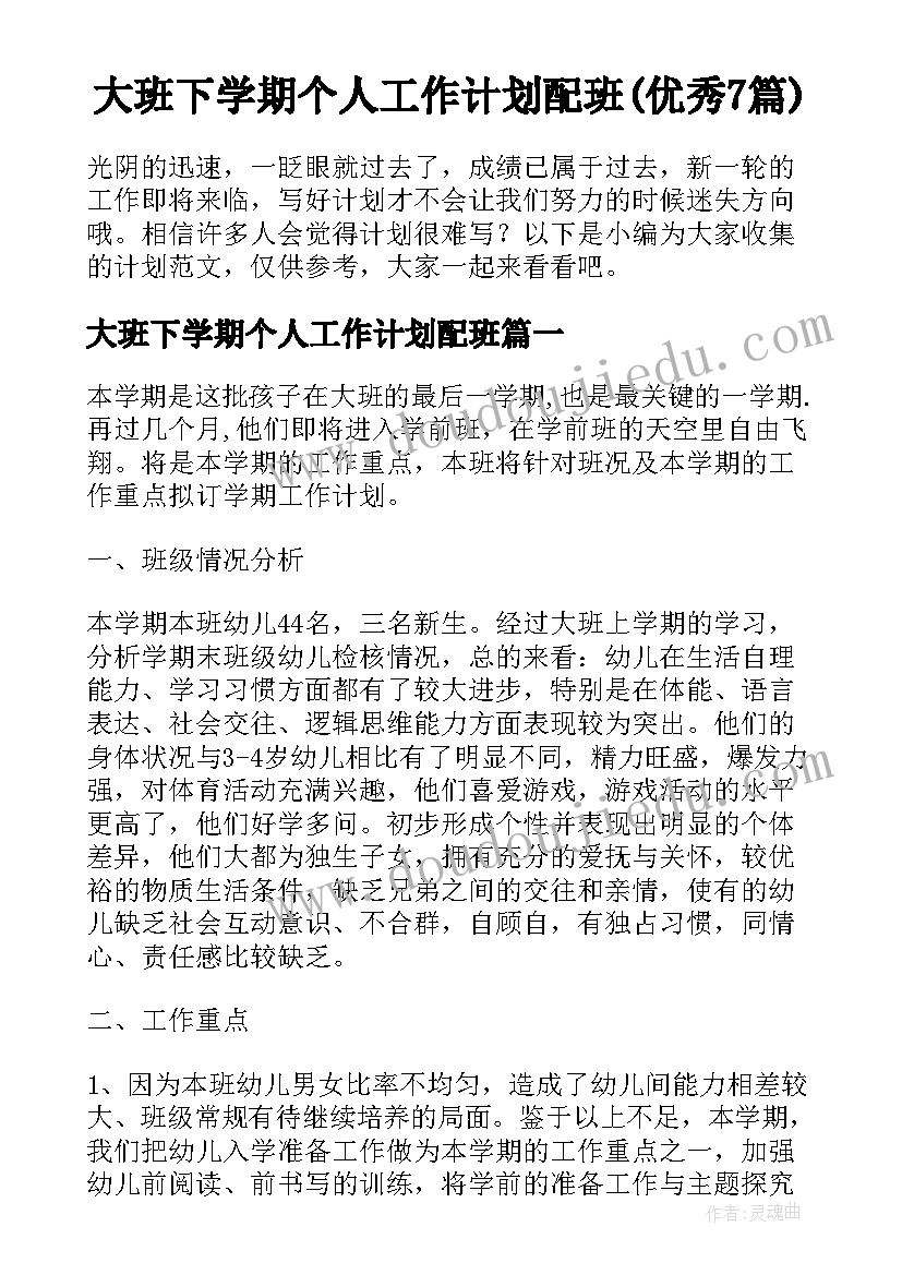 大班下学期个人工作计划配班(优秀7篇)