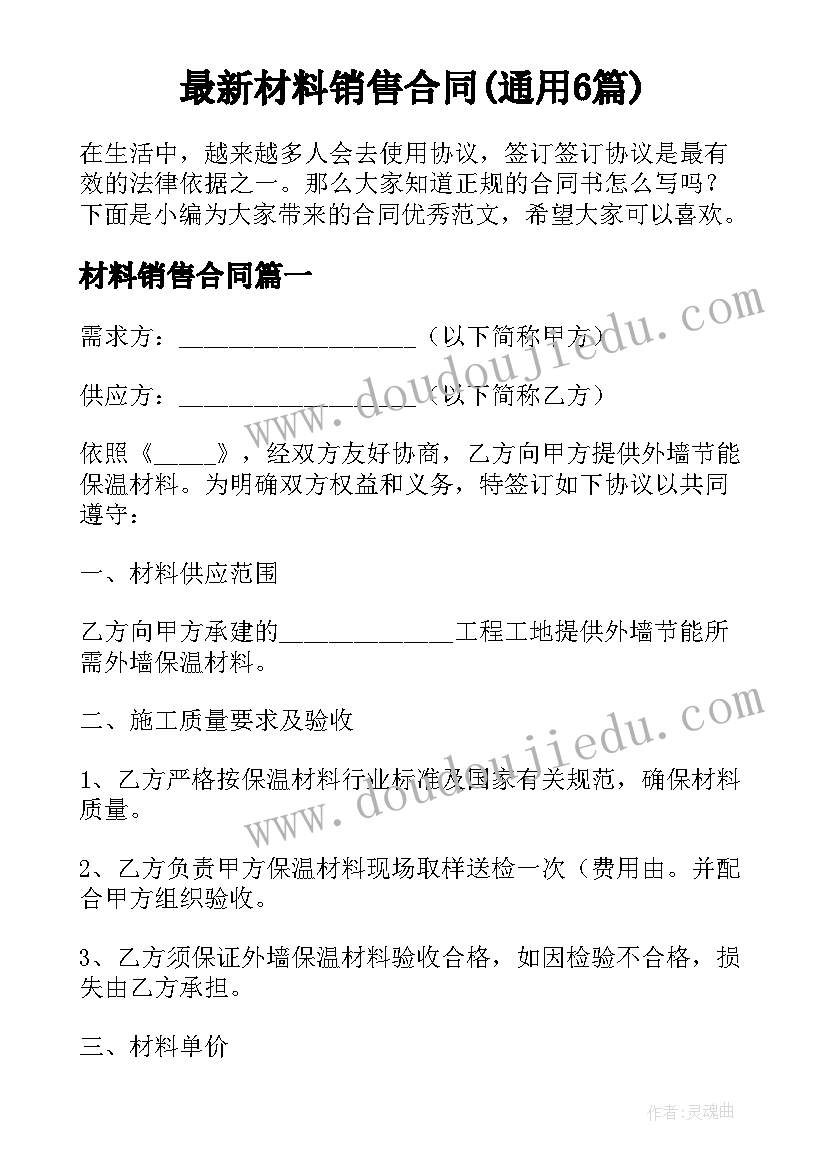 最新材料销售合同(通用6篇)