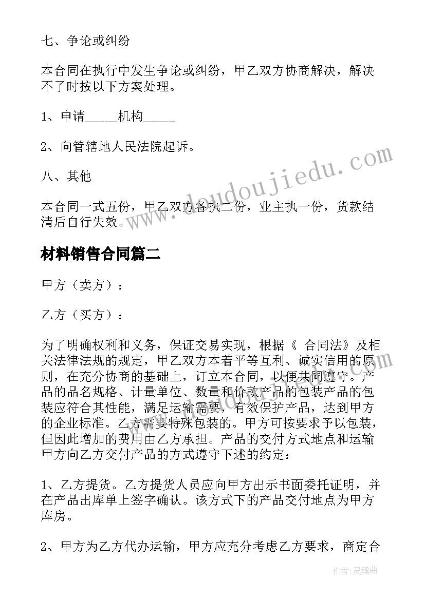 最新材料销售合同(通用6篇)