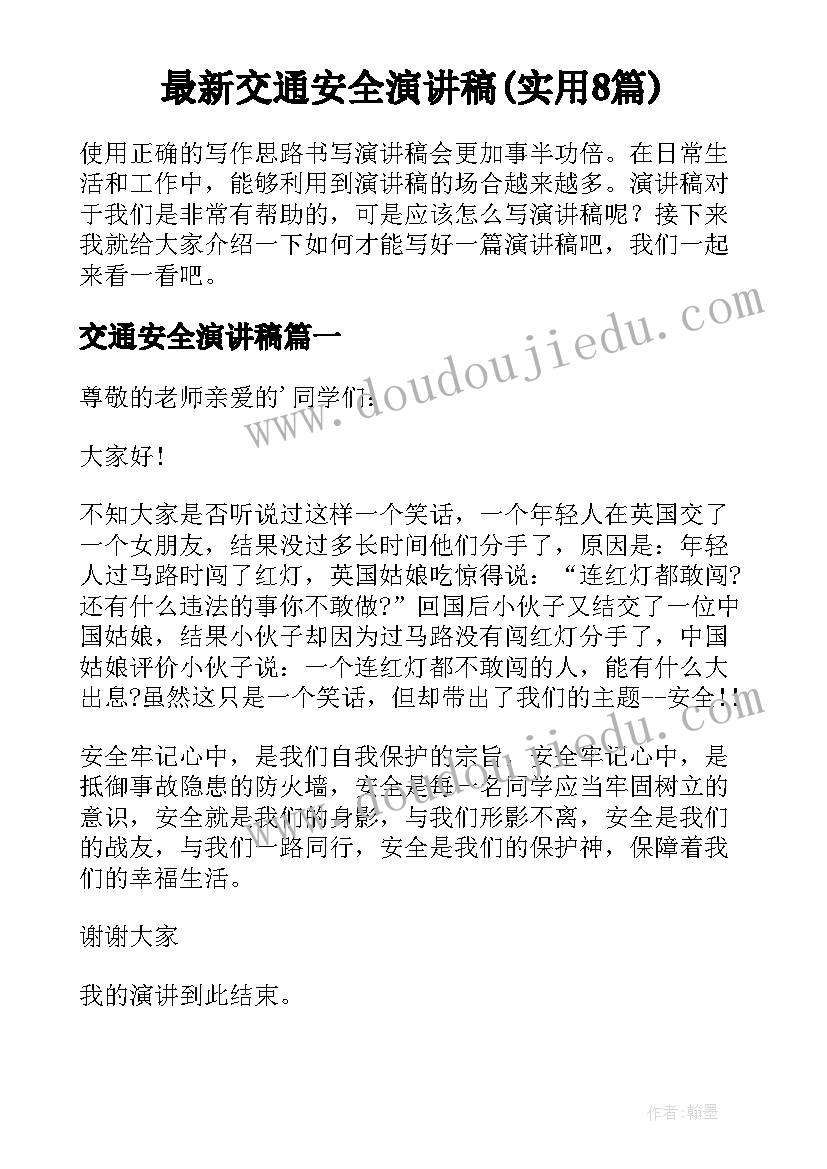 最新交通安全演讲稿(实用8篇)