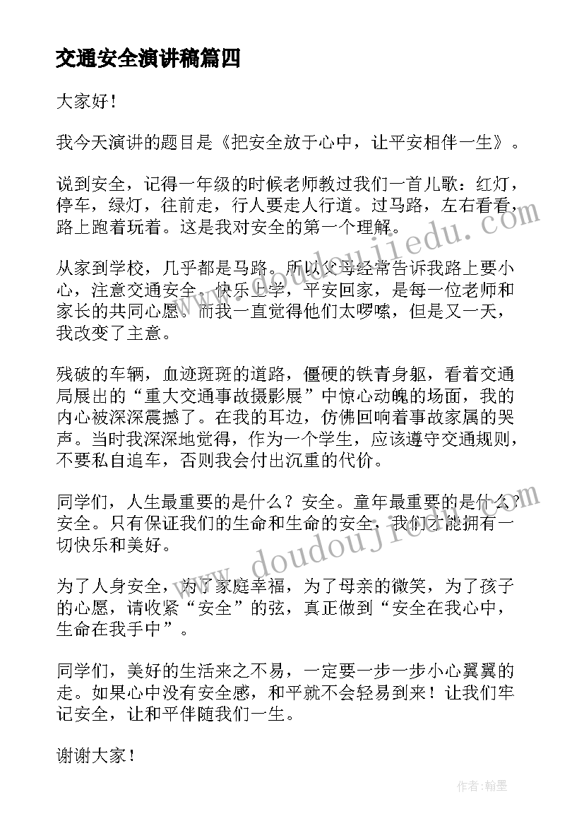 最新交通安全演讲稿(实用8篇)