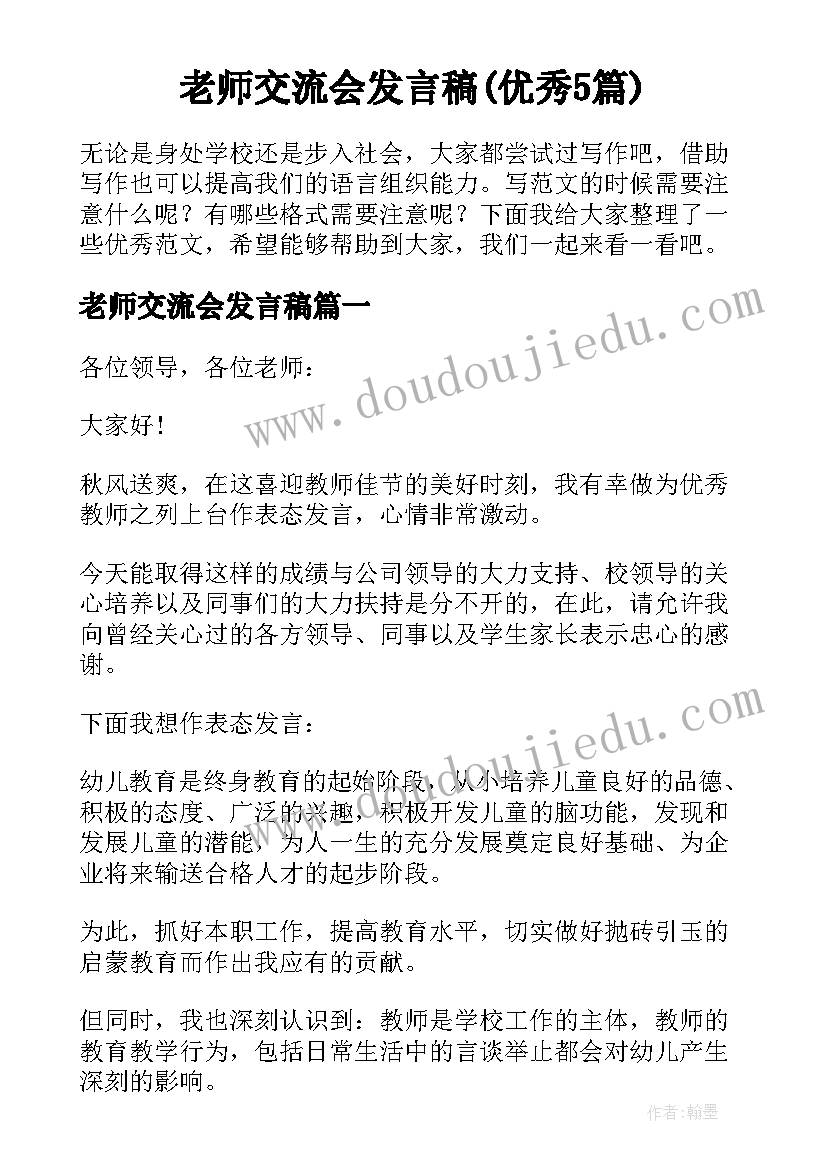 老师交流会发言稿(优秀5篇)