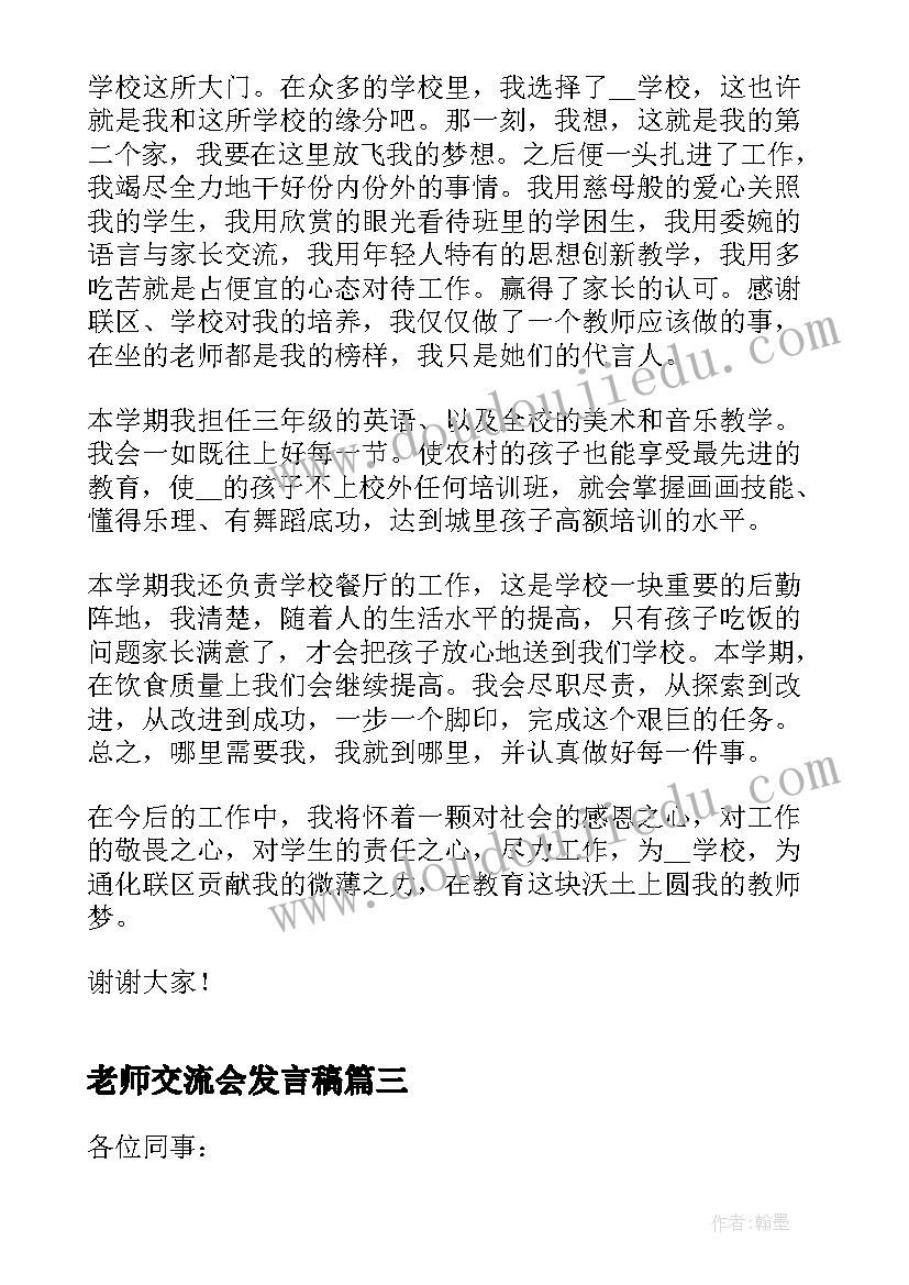 老师交流会发言稿(优秀5篇)