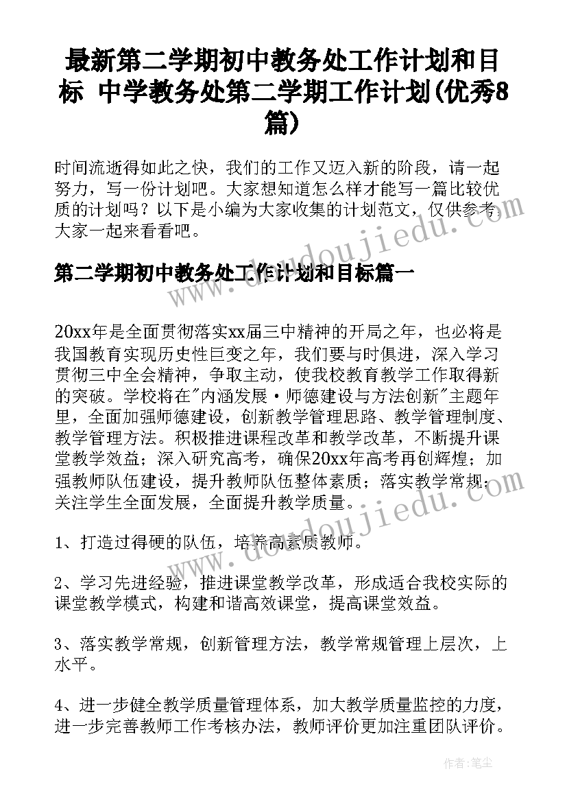 最新第二学期初中教务处工作计划和目标 中学教务处第二学期工作计划(优秀8篇)