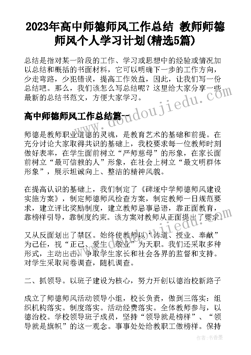 2023年高中师德师风工作总结 教师师德师风个人学习计划(精选5篇)