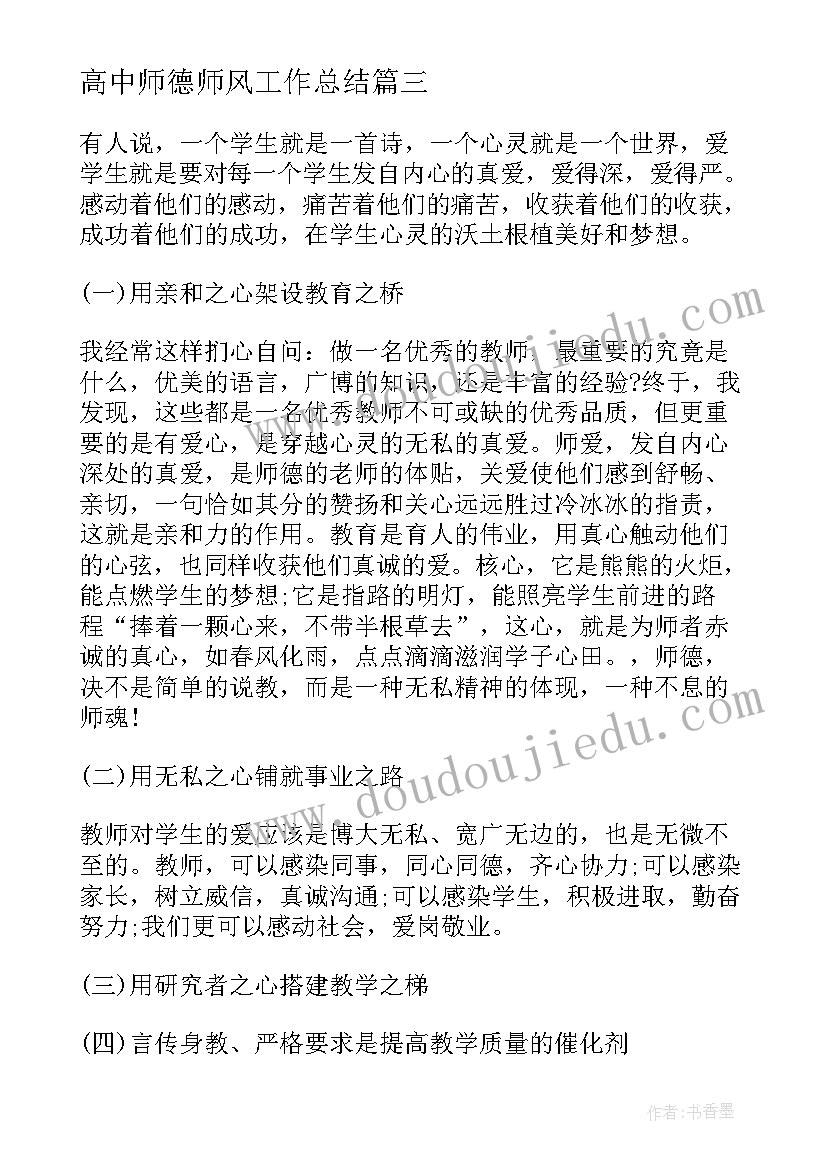 2023年高中师德师风工作总结 教师师德师风个人学习计划(精选5篇)