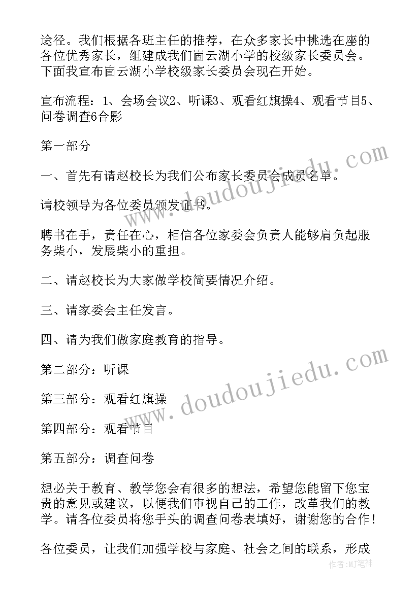 最新家委会开场白说 家委会主持稿串词开场白和流程(精选5篇)