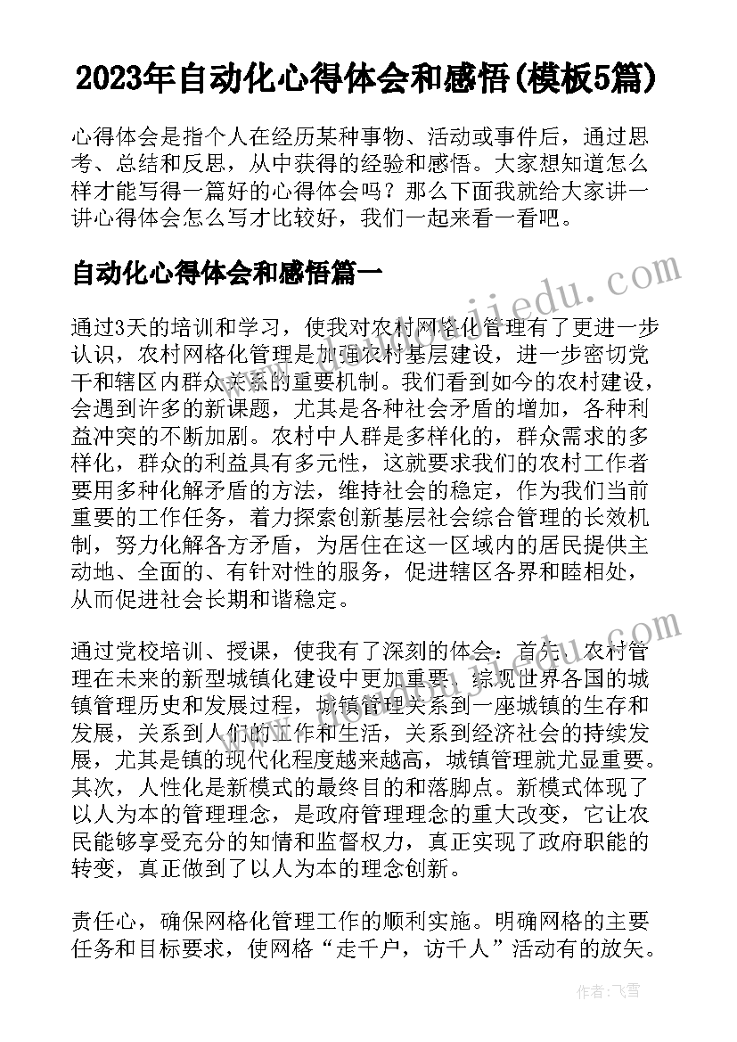 2023年自动化心得体会和感悟(模板5篇)