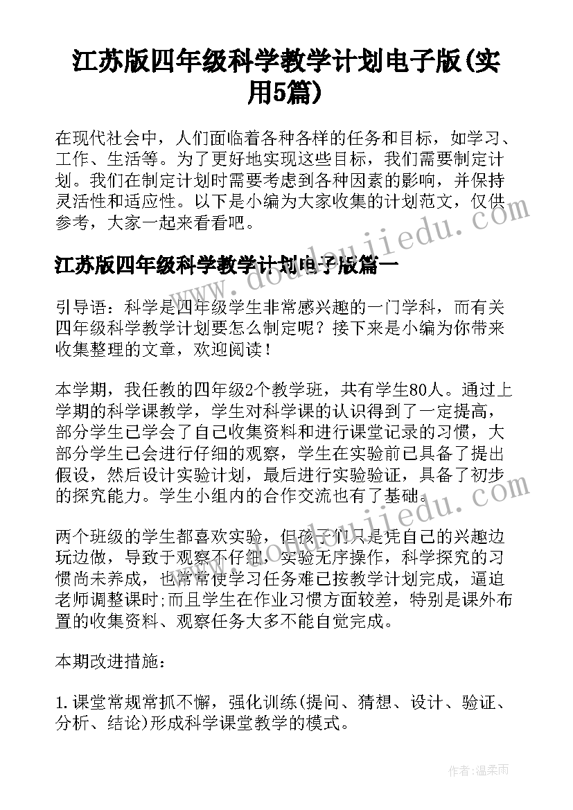 江苏版四年级科学教学计划电子版(实用5篇)