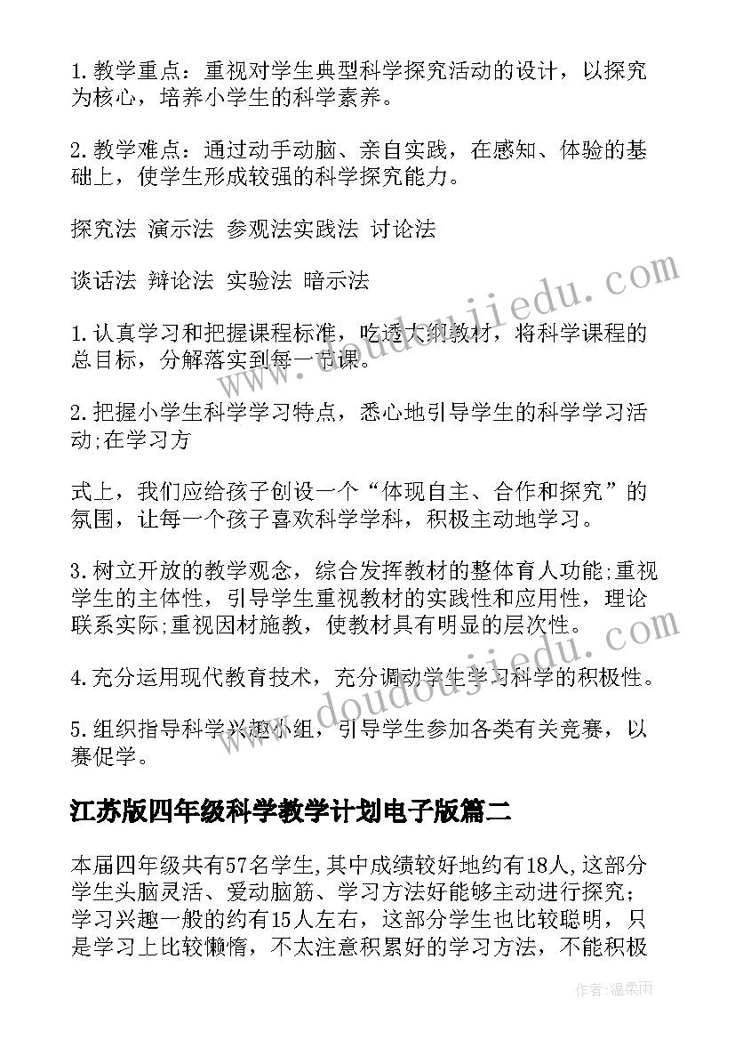 江苏版四年级科学教学计划电子版(实用5篇)