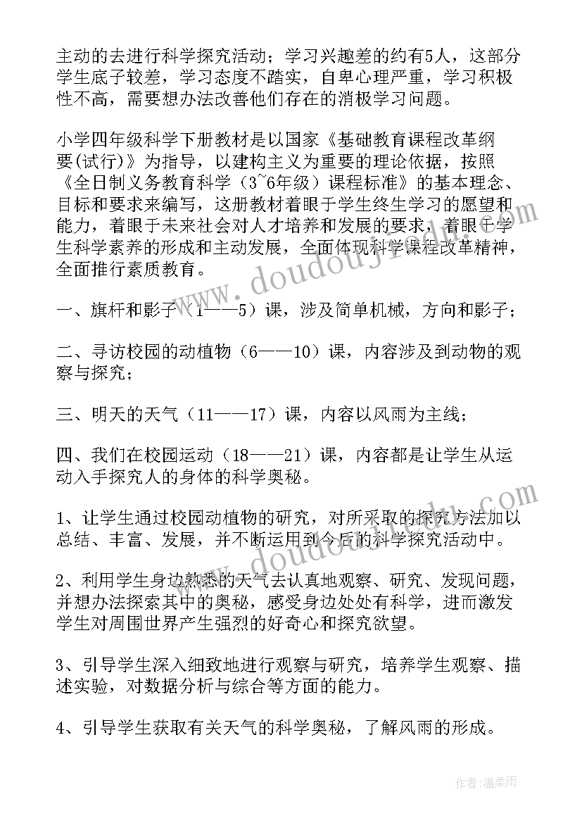 江苏版四年级科学教学计划电子版(实用5篇)