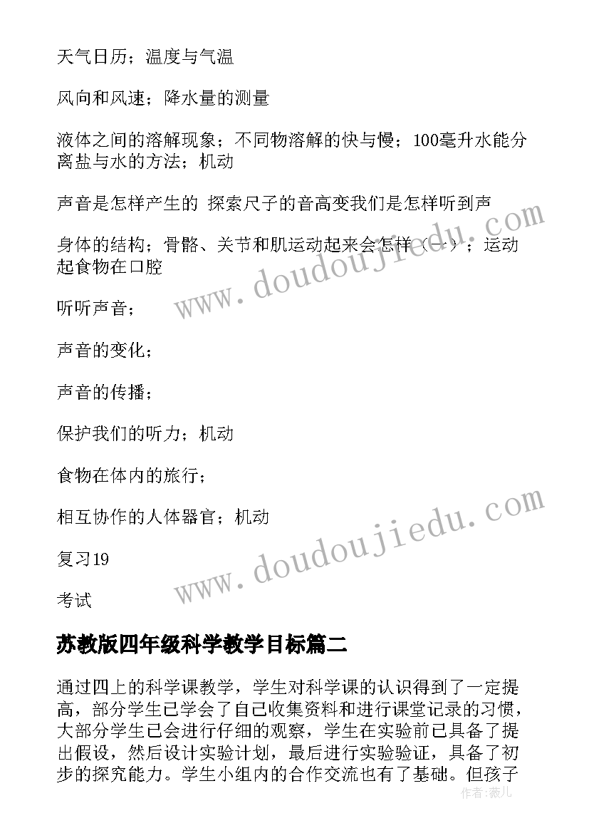 2023年苏教版四年级科学教学目标 四年级科学上教学计划(大全5篇)