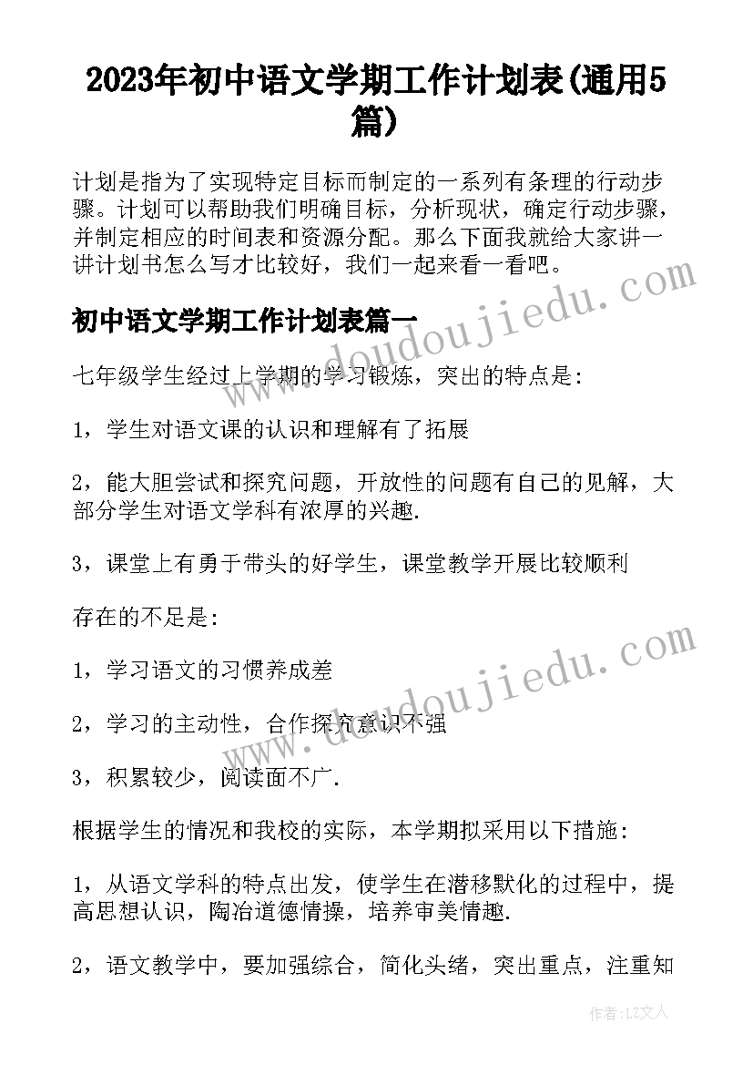 2023年初中语文学期工作计划表(通用5篇)