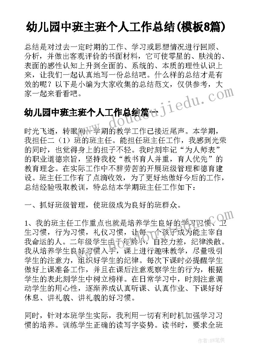 幼儿园中班主班个人工作总结(模板8篇)