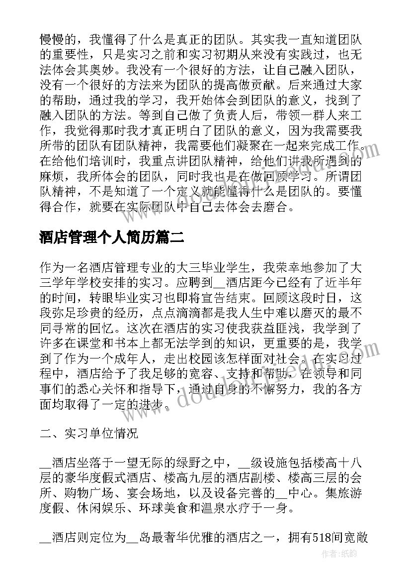 最新酒店管理个人简历(优质5篇)