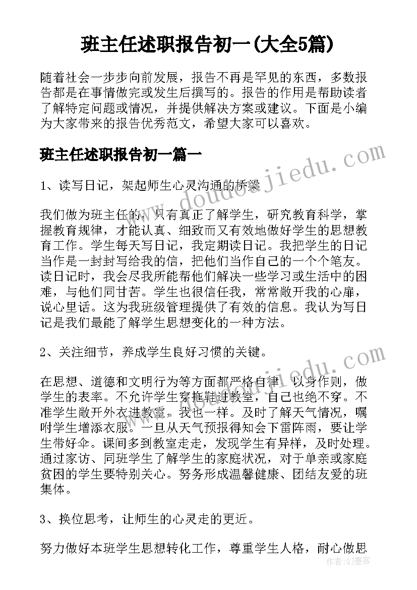 班主任述职报告初一(大全5篇)