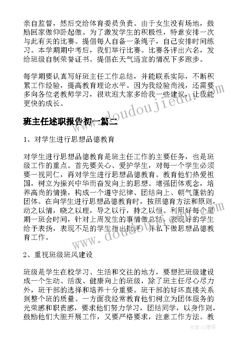 班主任述职报告初一(大全5篇)