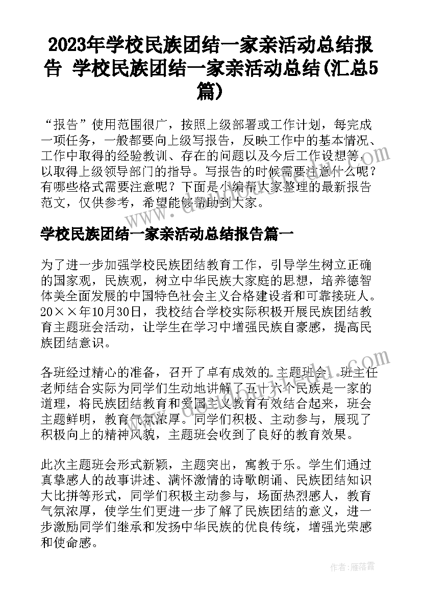 2023年学校民族团结一家亲活动总结报告 学校民族团结一家亲活动总结(汇总5篇)