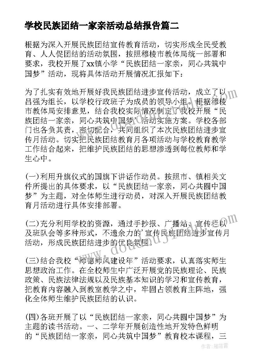 2023年学校民族团结一家亲活动总结报告 学校民族团结一家亲活动总结(汇总5篇)