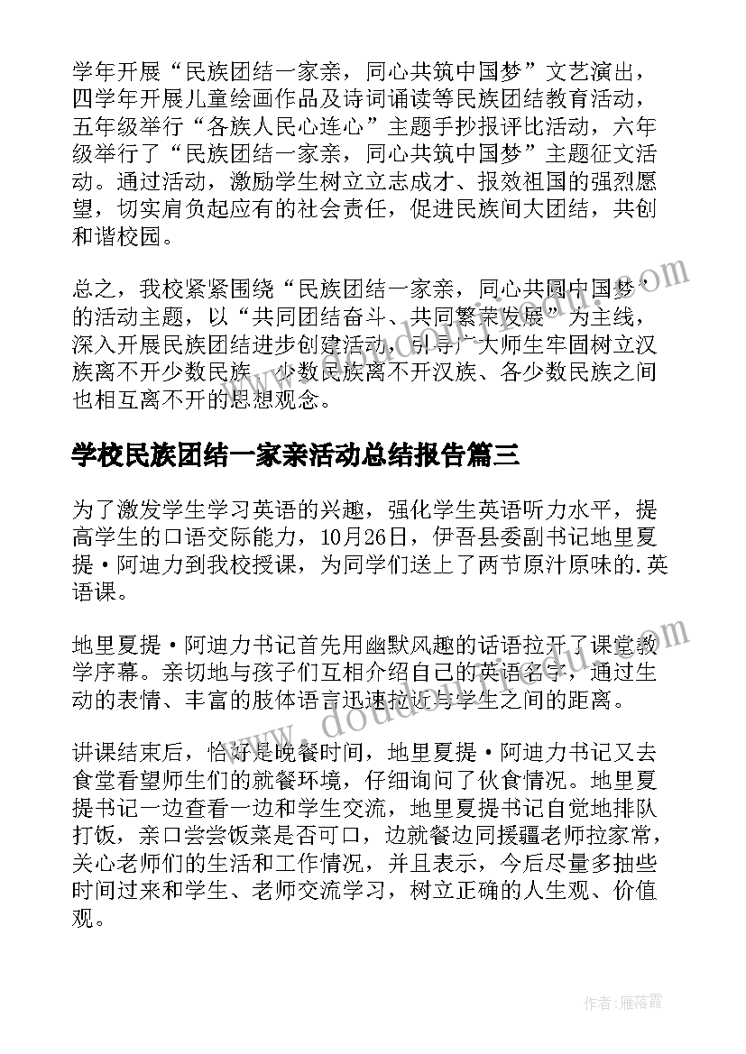 2023年学校民族团结一家亲活动总结报告 学校民族团结一家亲活动总结(汇总5篇)