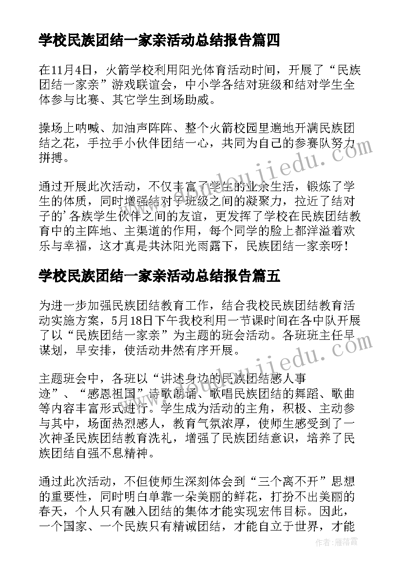 2023年学校民族团结一家亲活动总结报告 学校民族团结一家亲活动总结(汇总5篇)