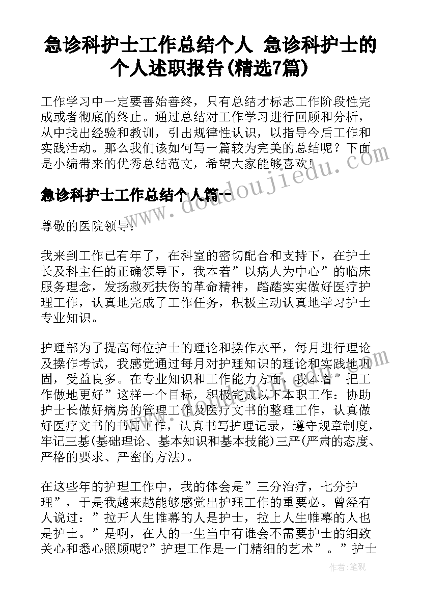 急诊科护士工作总结个人 急诊科护士的个人述职报告(精选7篇)