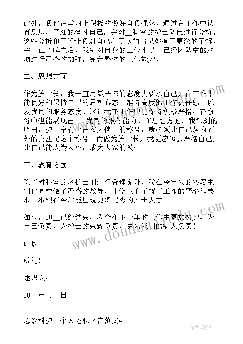 急诊科护士工作总结个人 急诊科护士的个人述职报告(精选7篇)