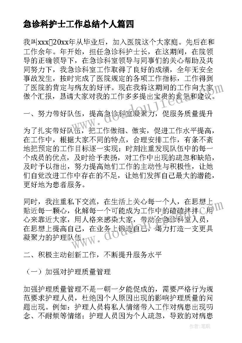 急诊科护士工作总结个人 急诊科护士的个人述职报告(精选7篇)