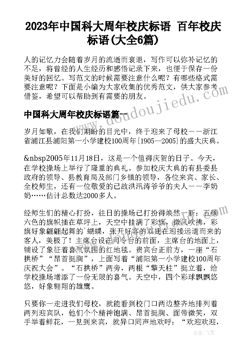 2023年中国科大周年校庆标语 百年校庆标语(大全6篇)