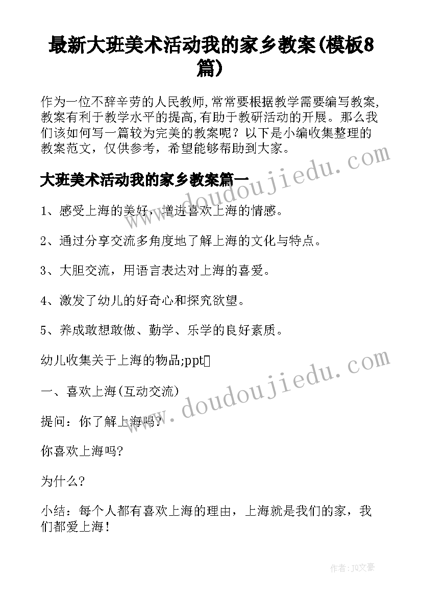 最新大班美术活动我的家乡教案(模板8篇)