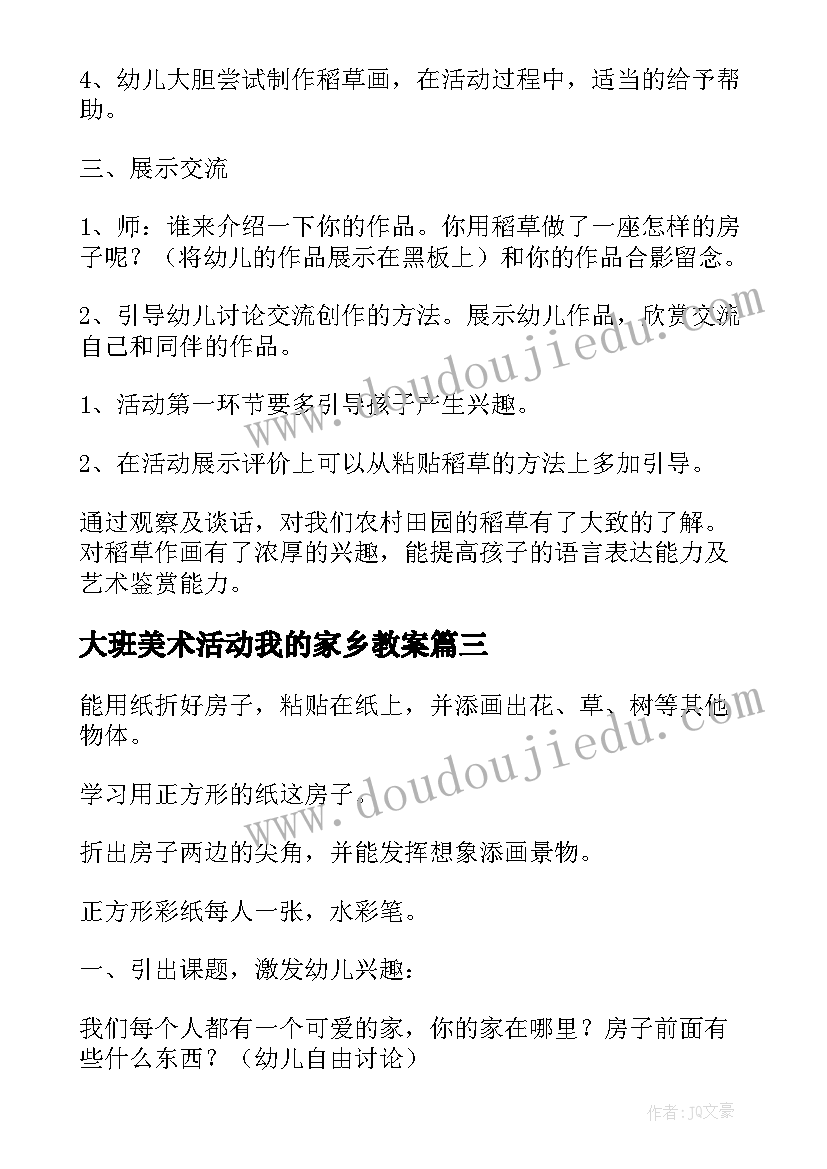 最新大班美术活动我的家乡教案(模板8篇)