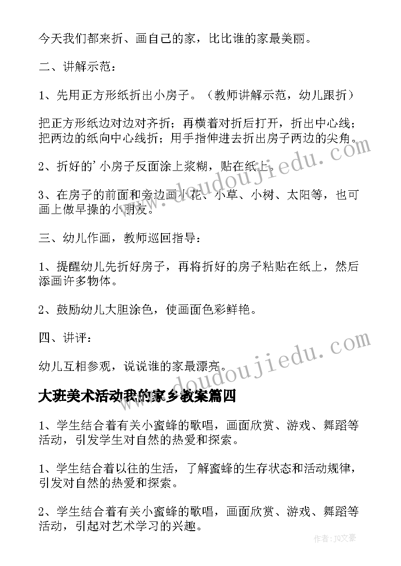 最新大班美术活动我的家乡教案(模板8篇)