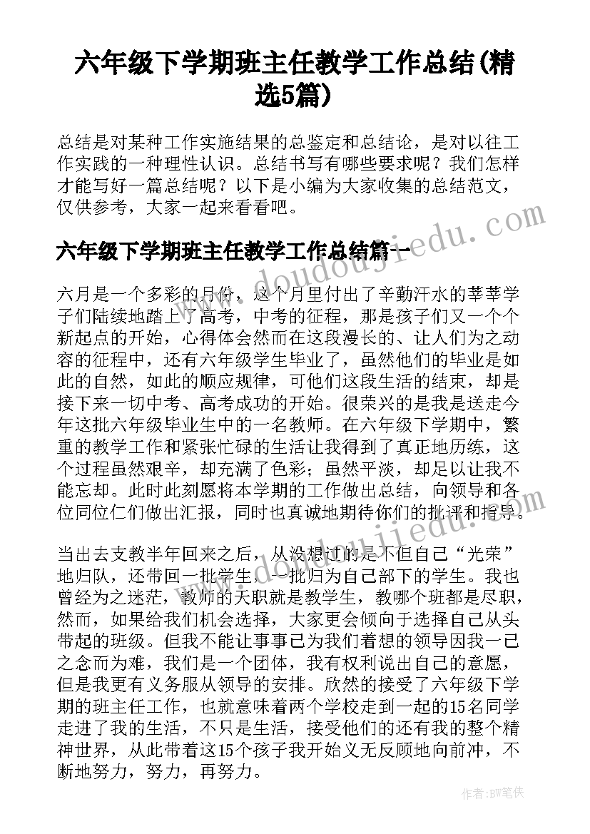 六年级下学期班主任教学工作总结(精选5篇)