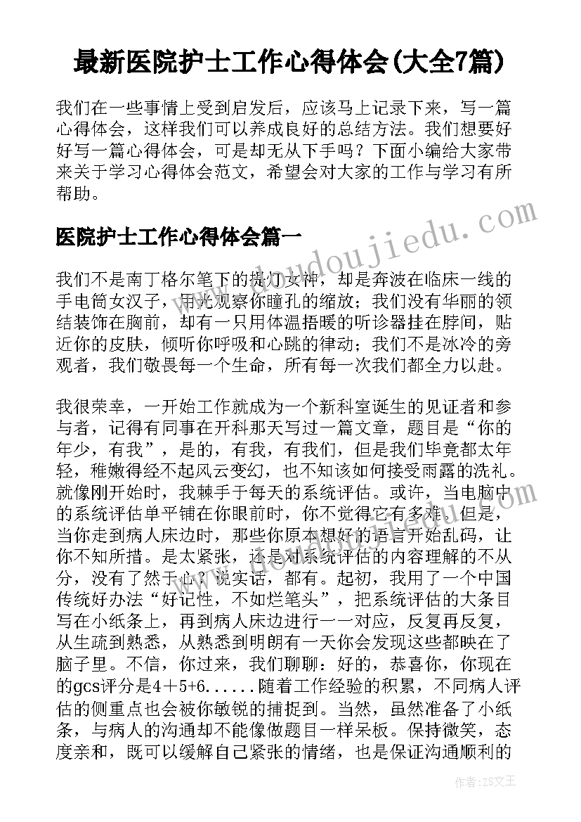 最新医院护士工作心得体会(大全7篇)