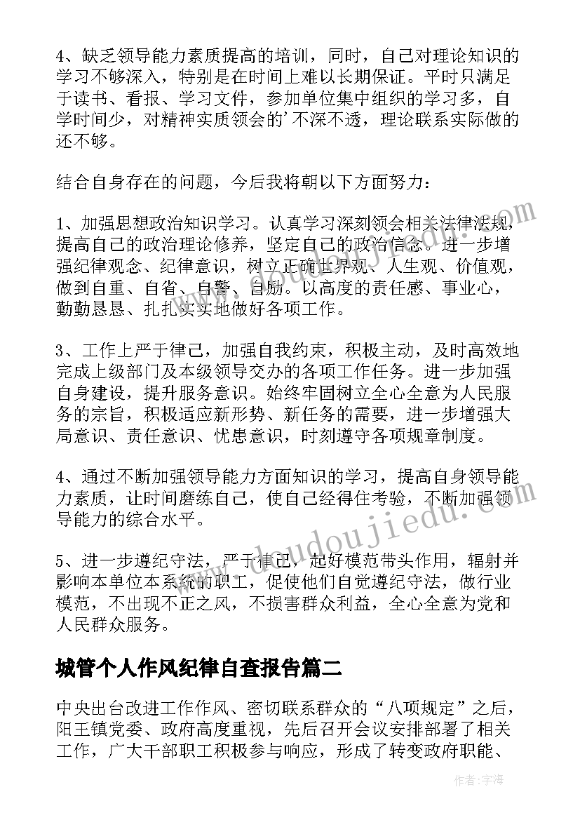 2023年城管个人作风纪律自查报告 个人纪律作风自查报告(优质5篇)