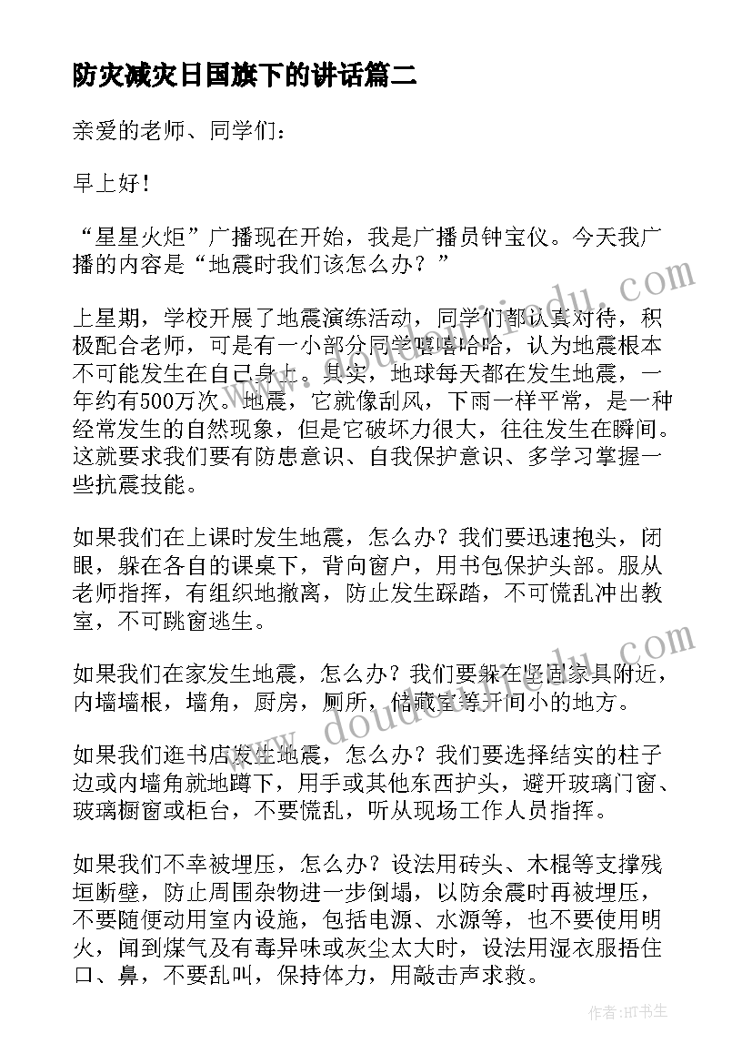 防灾减灾日国旗下的讲话 幼儿园防灾减灾国旗下演讲稿(优质8篇)