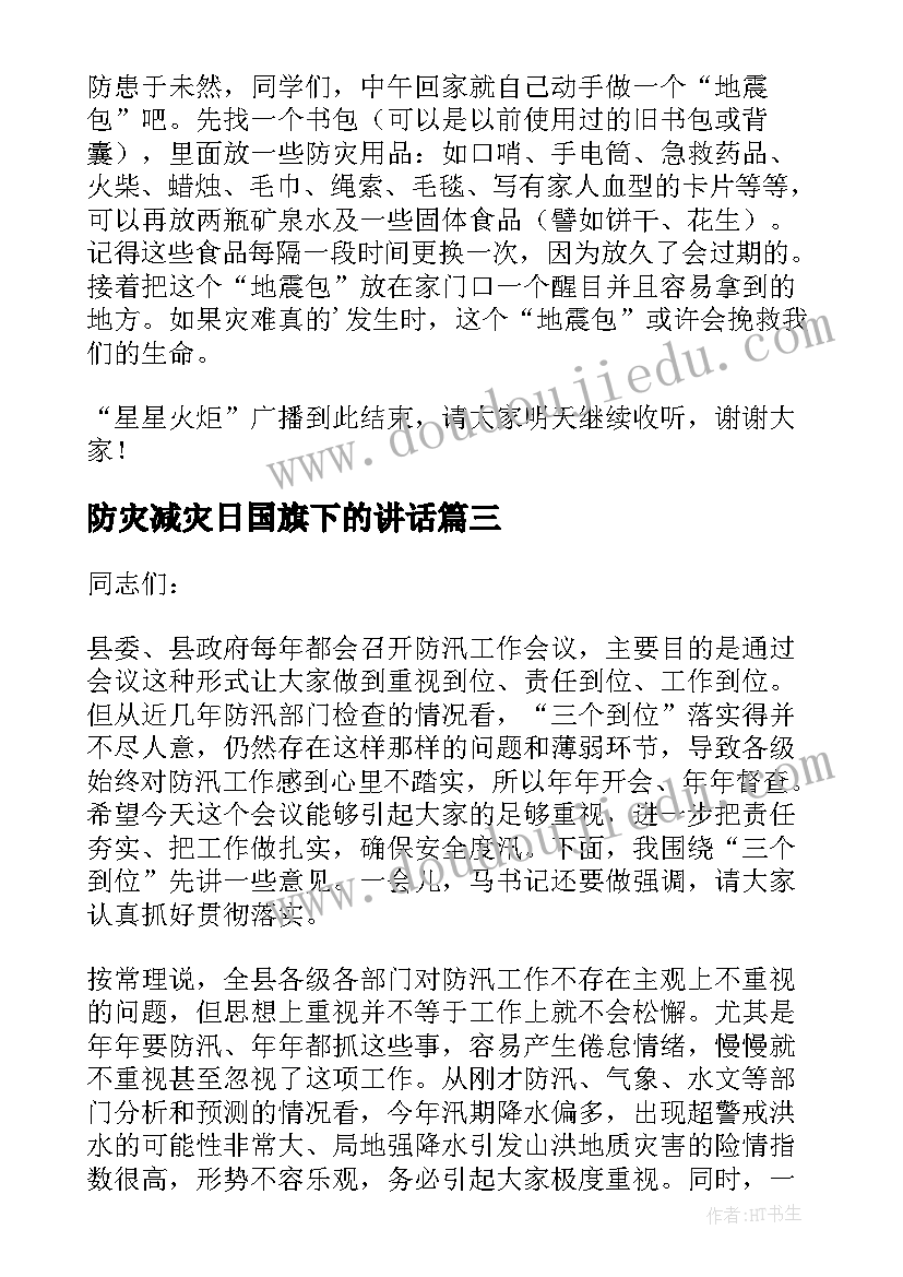 防灾减灾日国旗下的讲话 幼儿园防灾减灾国旗下演讲稿(优质8篇)