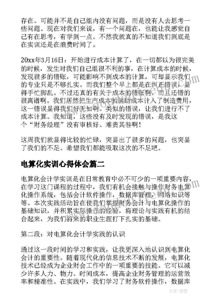 最新电算化实训心得体会(汇总5篇)