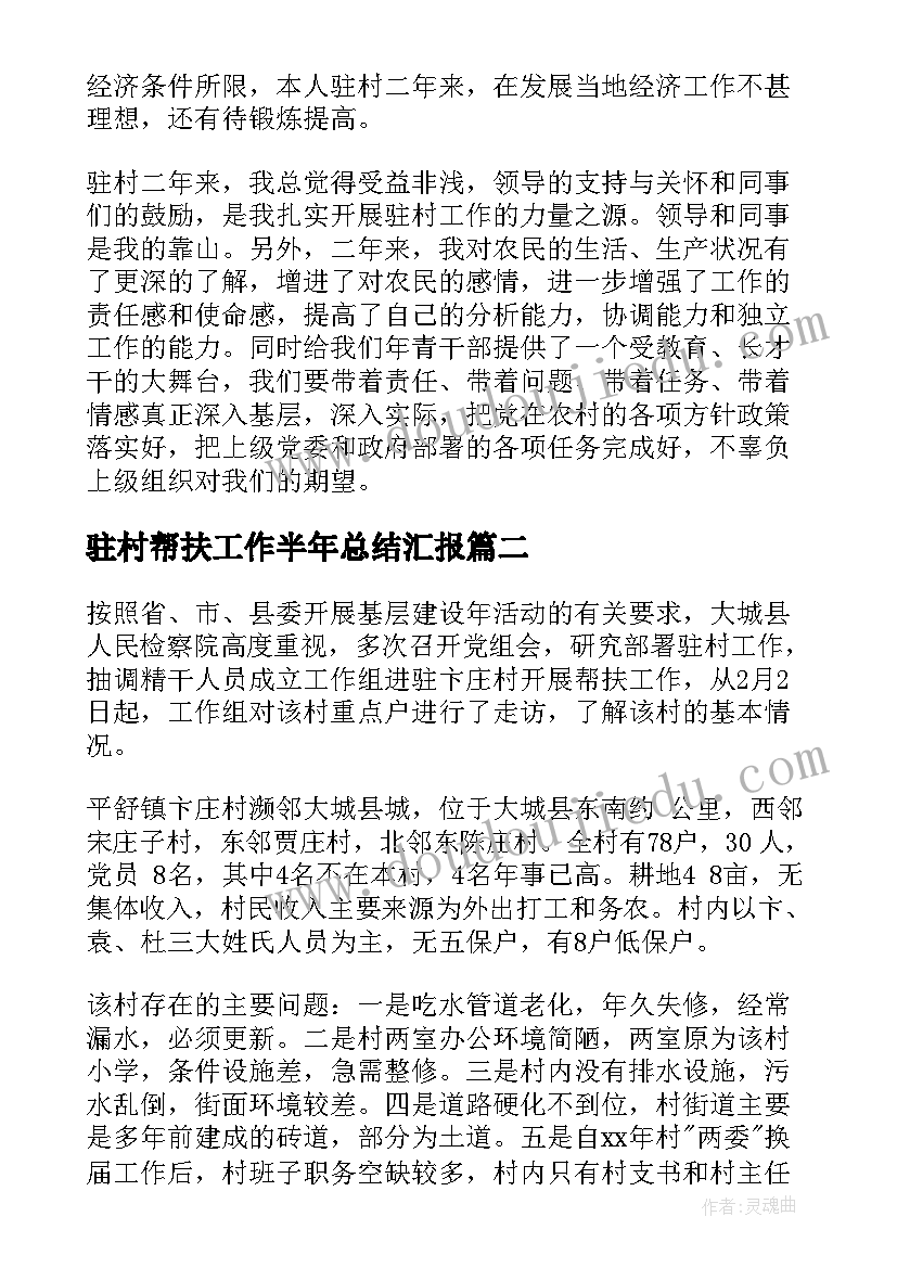 最新驻村帮扶工作半年总结汇报(汇总5篇)