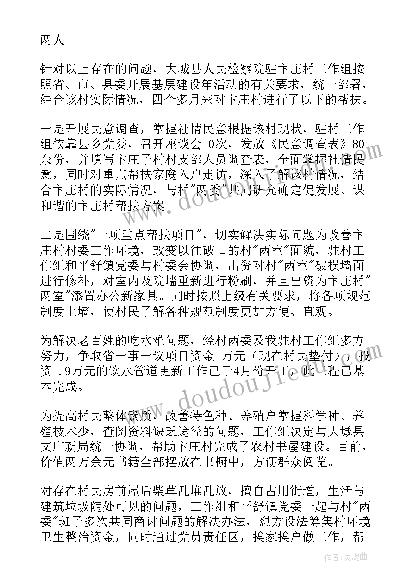 最新驻村帮扶工作半年总结汇报(汇总5篇)