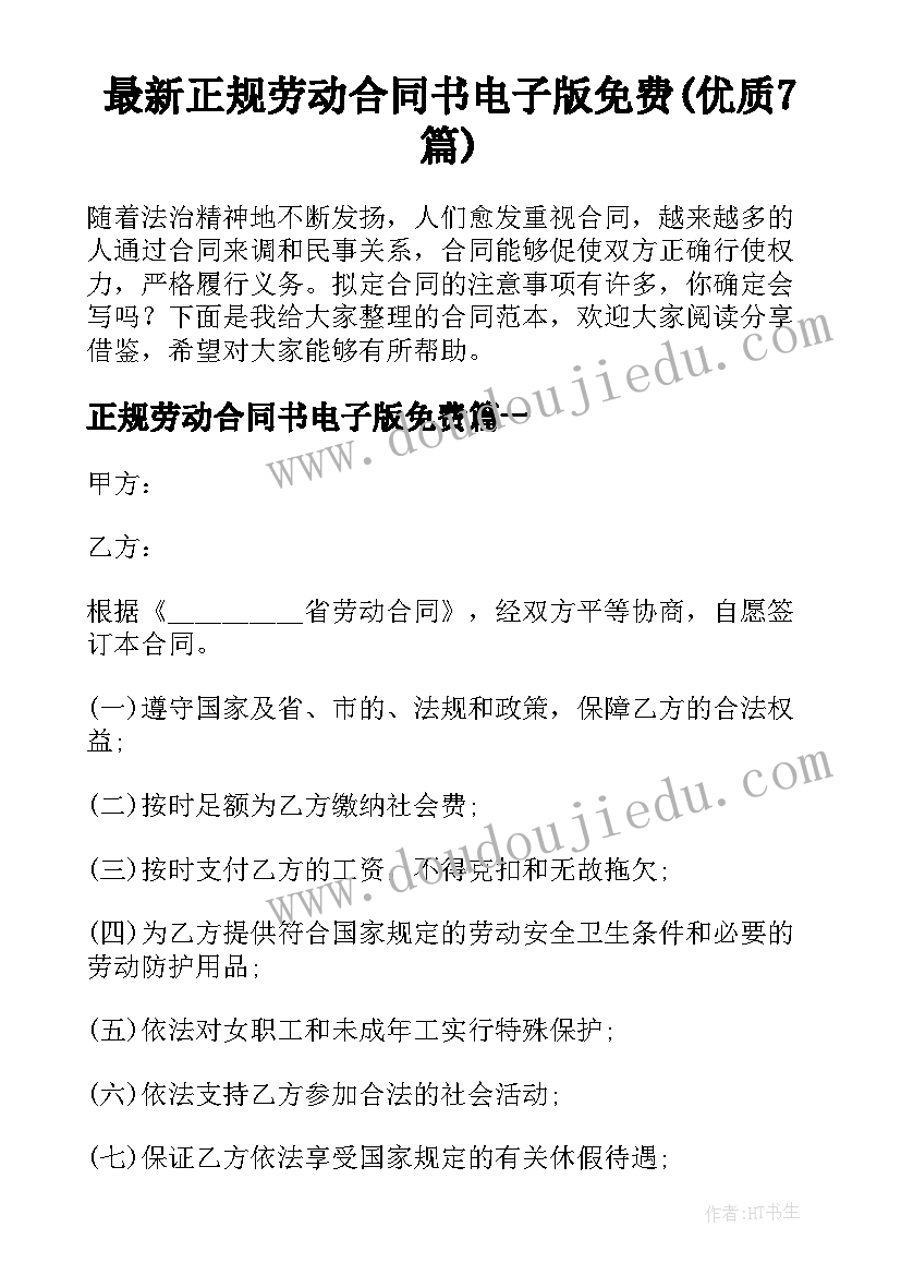 最新正规劳动合同书电子版免费(优质7篇)