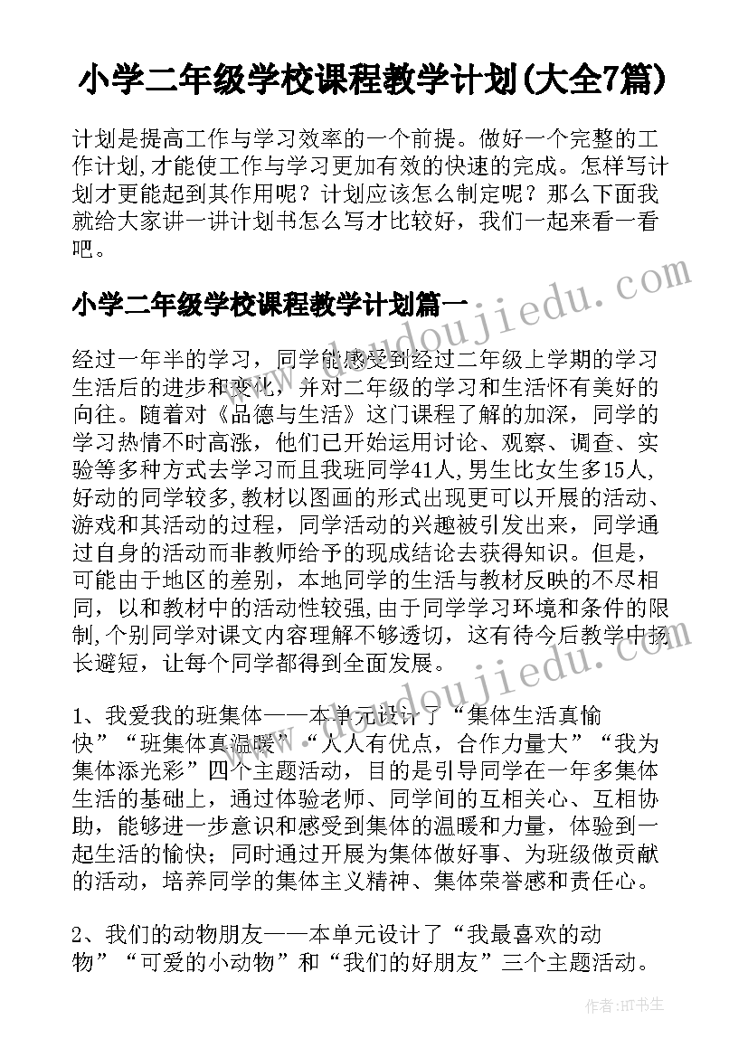 小学二年级学校课程教学计划(大全7篇)