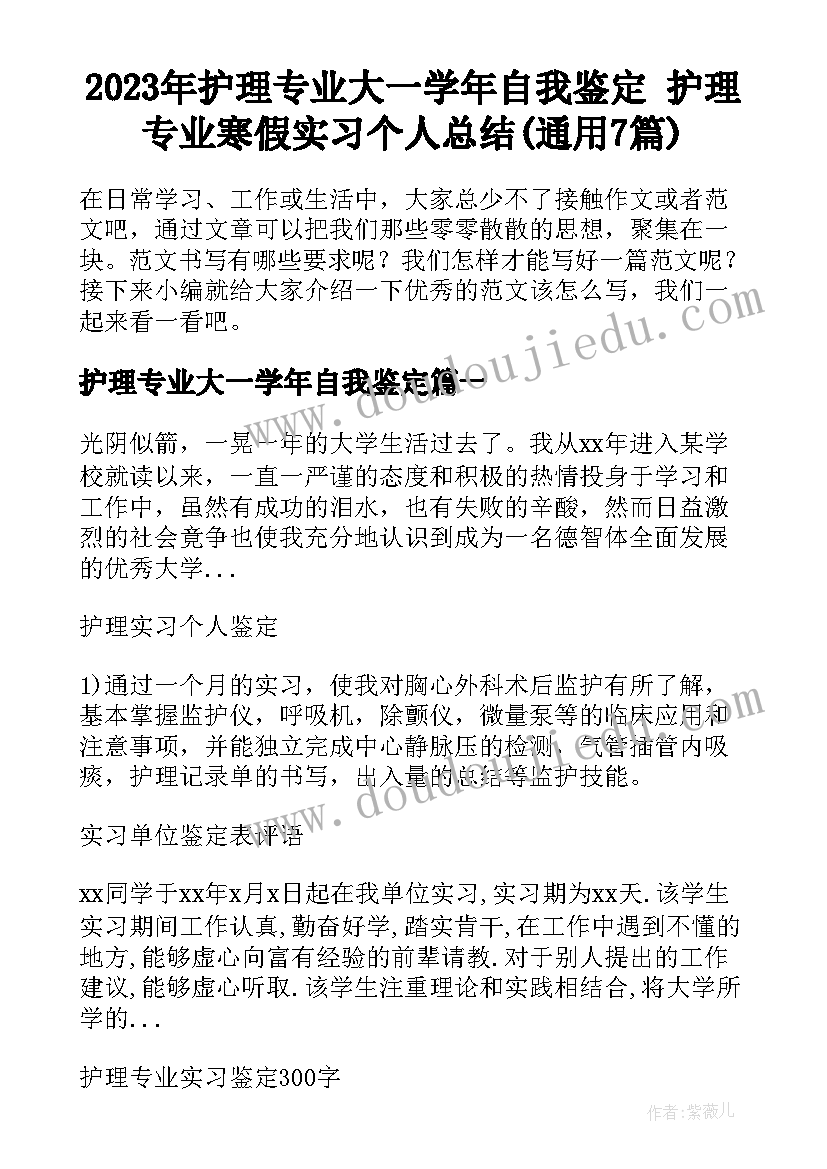 2023年护理专业大一学年自我鉴定 护理专业寒假实习个人总结(通用7篇)